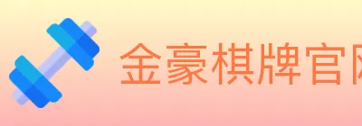 金豪棋牌官网 logo